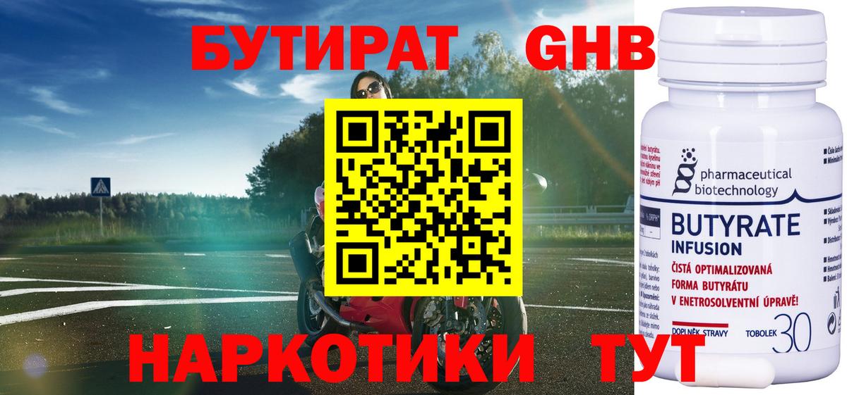 БУТИРАТ 1.4BDO Рассказово